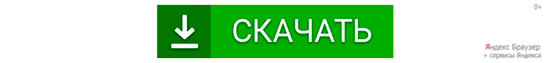 Скачать