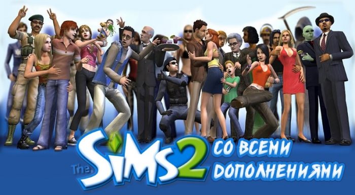 Sims 2 (Симс 2) + все дополнения