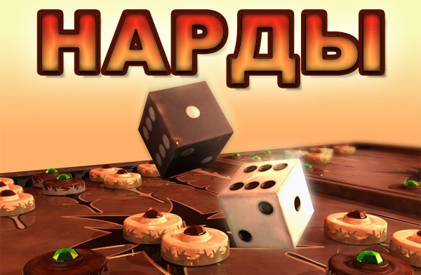 Нарды 3D