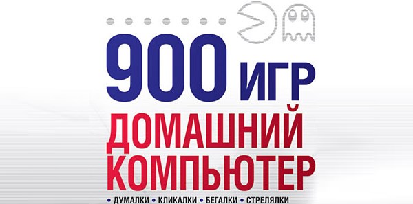 900 игр. Домашний компьютер