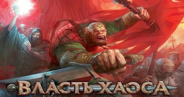 Власть хаоса (World of Chaos)