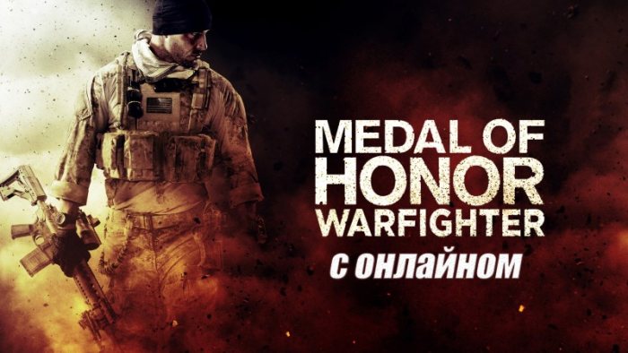 Medal of Honor: Warfighter по сети