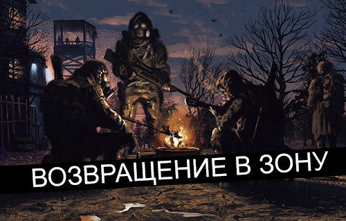 S.T.A.L.K.E.R. - Возвращение в зону