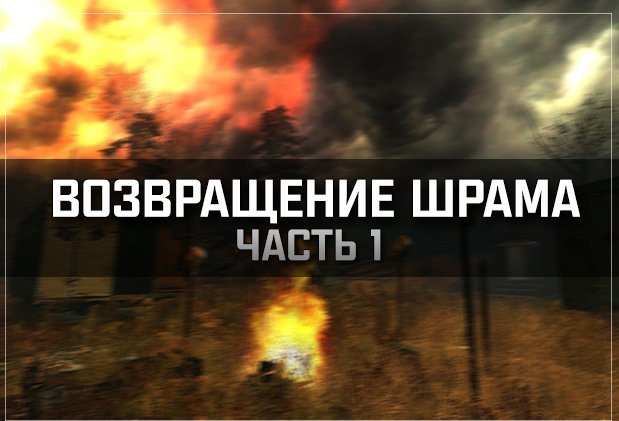 S.T.A.L.K.E.R. – Возвращение шрама (часть 1-я)