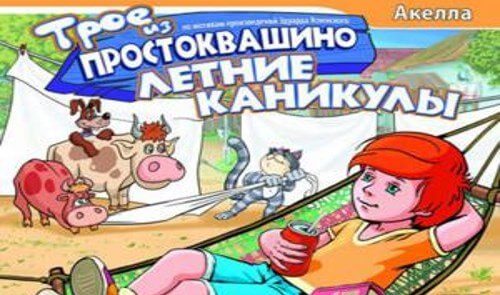 Трое из Простоквашино: Летние каникулы