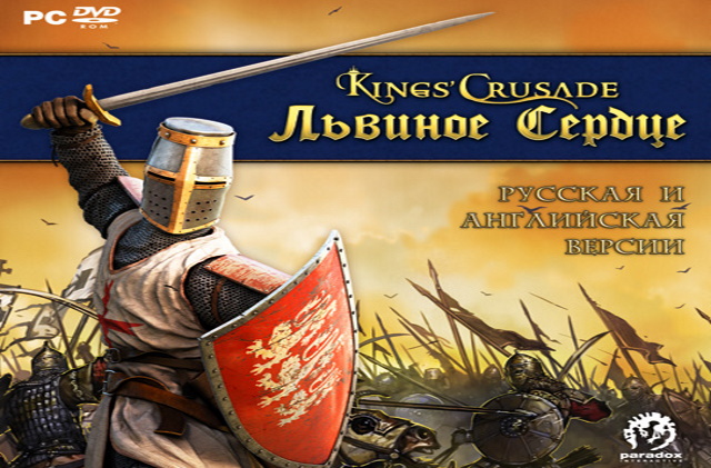 Kings' Crusade: Львиное Сердце