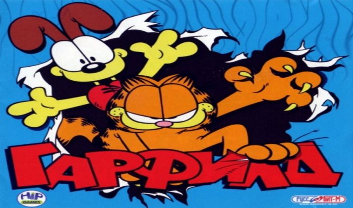 Гарфилд (Garfield)