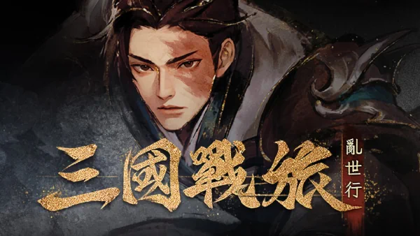 Three Kingdoms: The Mortal World