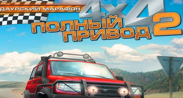 Полный привод 2: Даурский марафон