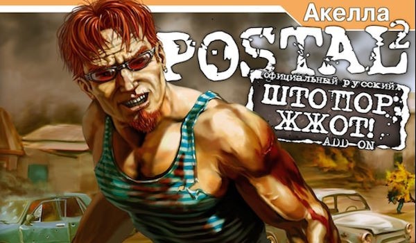 Postal 2: Штопор ЖжОт!