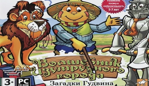 Волшебник Изумрудного города. Загадки Гудвина
