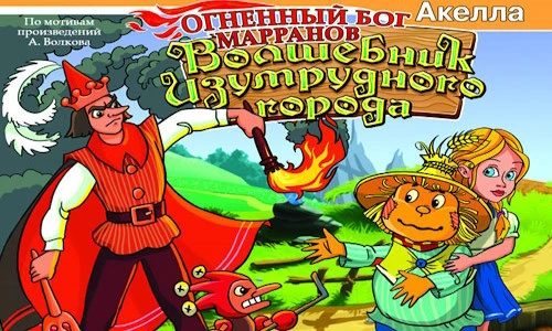 Волшебник Изумрудного города. Огненный бог Марранов