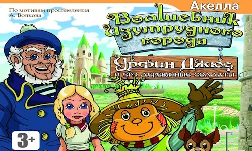 Волшебник изумрудного города: Урфин Джюс и его деревянные солдаты